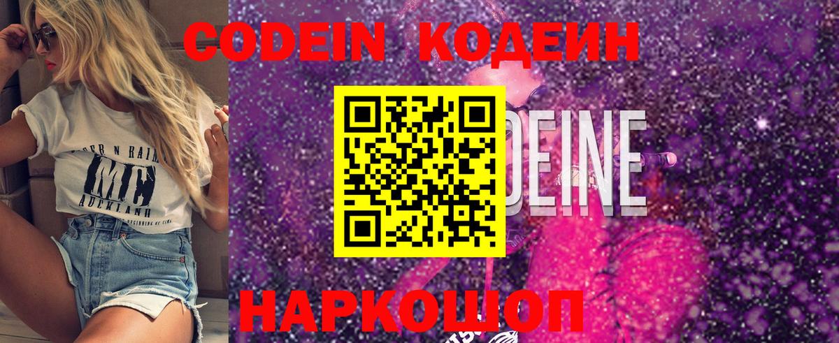Кодеин Purple Drank  Вход с VPN  Благовещенск  Кодеин напиток Lean (лин) 